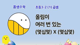 8. 올림이 여러 번 있는 (몇십몇) X (몇십몇) [1. 곱셈] 초등3-2 개념수학