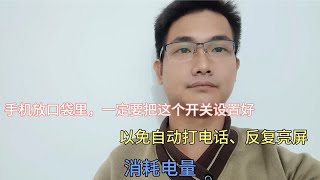 手机放口袋里，一定要把这个开关设置好，以免自动打电话！