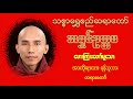 အားကိုးရာလား ရန်သူလား တရားတော် သစ္စာရွှေစည်ဆရာတော် အရှင်ဥတ္တမ