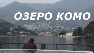 Озеро Комо | Ломбардия | Путешествие на север Италии