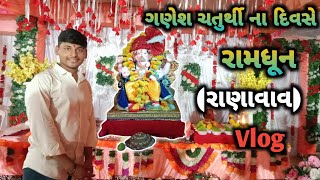 આજે રામધૂન માં કડતાલ ની બહબહાટી બોલાવી દીધી || રાણાવાવ ||