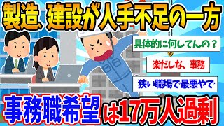 【2chまとめ】製造、建設が人手不足の一方、「事務職」希望者は求人を17万人上回ってしまうｗ