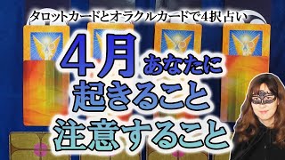 【個人鑑定並み４択占い】４月にあなたに起こること、すべきこと、注意すべきこと　４月の運勢　オラクルカードとタロットカードで占う