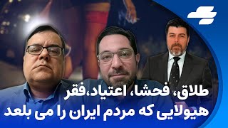 بحران اجتماعی در ایران؛ چه کسی مسئول است؟ مناظره مدافع نظام با منتقد وضع موجود