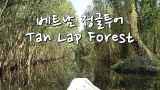 🇻🇳 베트남 호치민 근교 당일치기 - 보트타고 정글속으로 (정말 믿고 가도 후회없는 곳) Tân Lập forest Jungle tour in Vietnam