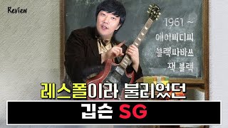 스쿨오브락의 그 기타 !! 깁슨 ‘SG’ 리뷰!! (ENG SUB)