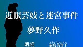 【朗読】「近眼芸妓と迷宮事件」夢野久作