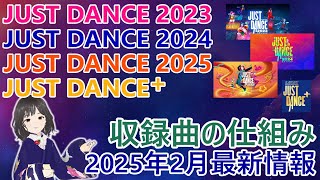 2025年2月最新情報_ジャストダンス収録曲のしくみ