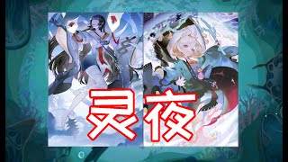 【陰陽師百聞牌】测试服最新入夜队！抗快入夜我全都要！解析＋实战（新手向）