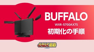 10ギガ対応Wi-Fiルーター（WXR-5700AX7S）初期化手順 | 1分でわかる初期化手順【速いドコモ光はGMOとくとくBB】