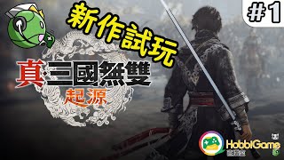 新GAME試玩 - 真・三國無雙 起源 #1  廣東話 粵語