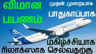 விமான பயணம் முதன் முறையாக  போறீங்களா? | First time Flight Travel | பாதுகாப்பான பயணம் மலர் மருந்துகள்