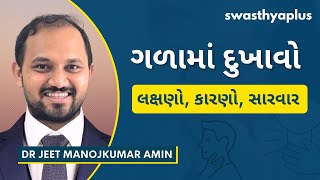 ગળામાં દુખાવો: સારવાર શું છે? | Sore Throat: How to Treat? in Gujarati | Dr Jeet Manojkumar Amin