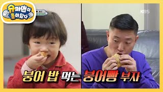 장안의 화제! 강스토랑 붕어밥~ 조아조아♪  [슈퍼맨이 돌아왔다/The Return of Superman] 20200216