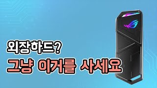 손쉽게 만드는 끝판왕 외장 SSD 케이스 [ASUS ROG STRIX ARION]