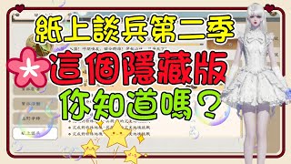 【天涯明月刀M】紙上談兵第二季，這個隱藏的秘密，你知道嗎？ #成就 #嘯聚山林 #攻略解説  #紙上談兵