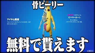 ピーリーの仲間「骨ピーリー」が無料で貰える方法があったｗｗ【フォートナイト】