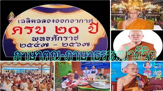 #รายการภาษาฅณ-ภาษาธรรมนำชีวิต  ๒๒-๙-๒๕๖๗  ดำเนินรายการโดย พระครูเกษมพิชโสภณ