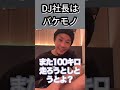 dj社長から衝撃のお誘い【repezen foxx レペゼン切り抜き】 dj社長 レペゼン dj銀太 shorts