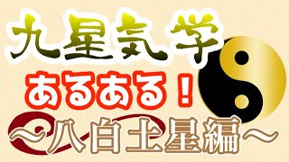 山のごとく積み上げていくこだわり職人肌！？八白土星あるある！【九星気学 占い】