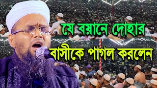 যে বয়ানে দোহার বাসীকে পাগল করলেন ।।মাওঃ মহিউদ্দিন পিরোজপুরী ।। নতুন ওয়াজ ২০২৩।।New waz 2023