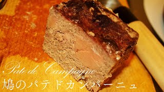 【ジビエ】現役フレンチシェフが作る 鳩のパテドカンパーニュ｜FJCLUB Pate de Campagne