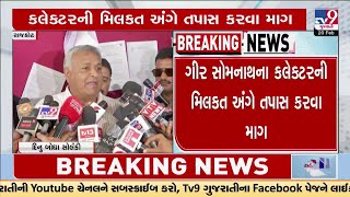 Junagadh Former MP Dinu Bogha accuses Gir Somnath Collector of alleged corruption | TV9GUjarati