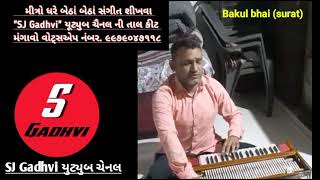 ગુરુજી કહો‌ ભજન કેમ કરીયે | bhajan |સંતવાણી | સંગીત |હાર્મોનિયમ | benjo| Tal Kit | તબલા |Tabla Tal