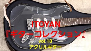 【ギターコレクション】『ITOYAN ギターコレクション vol.18』アクリルギター