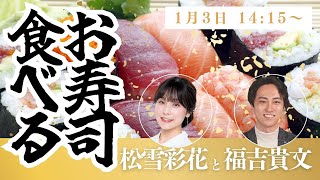 【LlVE】新春お寿司を食べる！2025 〜その4〜 松雪彩花✕福吉貴文 #正月 #おせち料理  #お寿司