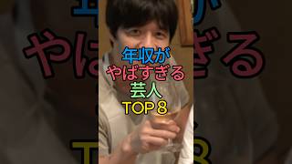 年収がやばすぎる芸人TOP8 #shorts