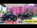 Royal Enfield Classic 350 stealth black VS Hunter 350 क्यों 50000 रुपये मंहगी है क्लासिक