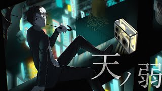 【オリジナルMV】天ノ弱-164arr.ver- 歌ってみた【超本気】