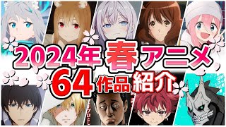 【2024春アニメ】4月放送開始！全64作品をPVと一緒に紹介！(2月版)