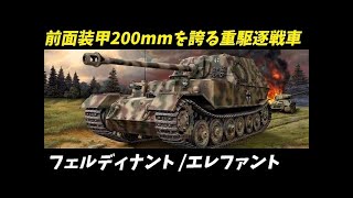 兵器解説 戦車 フェルディナント エレファント 最強の重駆逐戦車の真実：その圧倒的火力と驚愕の装甲！