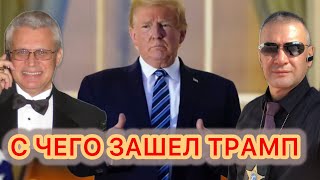 Первые указы Трампа - что ожидать, делать и стоит ли волноваться новым иммигрантам