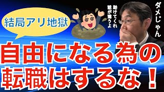 【転職ノウハウ　マインドセット編】転職することが自由なのか、現職に留まることが自由なのか？