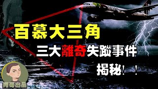 百慕大三角真的能讓飛機船隻失蹤嗎？｜解密三大著名的失踪事件，還原一個真相給你