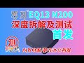 [首发评测]零刻第一款内置电源迷你电脑来啦～EQ13 N200迷你主机深度拆解测试 安静的办公利器最高25W TDP 新机壳/新风道/新PCB