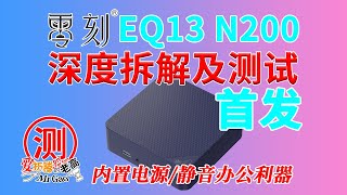 [首发评测]零刻第一款内置电源迷你电脑来啦～EQ13 N200迷你主机深度拆解测试 安静的办公利器最高25W TDP 新机壳/新风道/新PCB