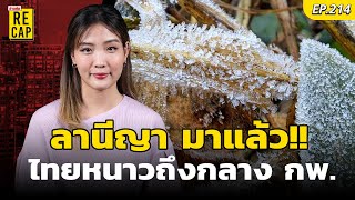 เปิดสาเหตุ ปีนี้ ทำไมประเทศไทยหนาวกว่าปีอื่น เย็นยาวๆ ถึงกลางกุมภาฯ #ข่าวสดRECAP