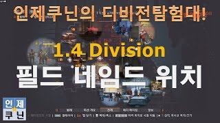 디비전 1.4 필드 네임드 NPC 위치(Division 1.4 LZ Named NPC Location)