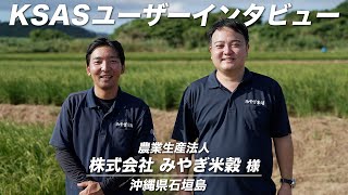 【KSASユーザーインタビュー】沖縄県　株式会社みやぎ米穀様【ほ場登録最南端】