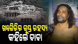 ଖଣ୍ଡଗିରିର ଗୁପ୍ତ ରହସ୍ୟ କହିଲେ ବାବା || DinalipiLive