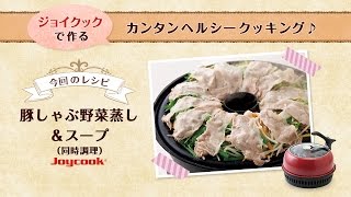 豚しゃぶ野菜蒸し＆スープ（同時調理）｜おすすめヘルシーダイエット調理器具！プレゼント、一人暮らしにも便利で人気^^ジョイクック（Joycook）