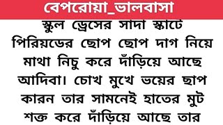 হৃদয়স্পর্শী অসম্ভব সুন্দর ইমোশনাল  কাজিন রিলেটেড 🥀 part -9 🥀।।heart touching emotional love story