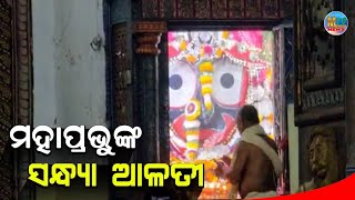 ଅଜା ଏକାଦଶୀରେ ଦର୍ଶନ କରୁଛନ୍ତି ଶ୍ରୀକ୍ଷେତ୍ରରୁ ପତିତପାବନଙ୍କ ଦିବ୍ୟ ଆଳତୀ II srijagannath || MUSIKATV NEWS