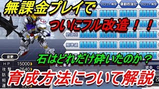 【スパロボＤＤ】【無課金】フル改造達成！！２０段階への育成方法について解説【Super Robot Wars DD】【超級機器人大戰DD】