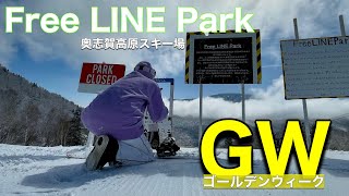 【Free LINE Park】GWも楽しめる奥志賀高原