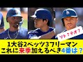 【ドジャース】1大谷2ベッツ3フリーマン　これに来季加えるべき4番は？【大谷翔平】